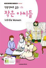 작은 아씨들(직독직해로 읽는)(직독직해로 읽는 세계명작 시리즈 8)