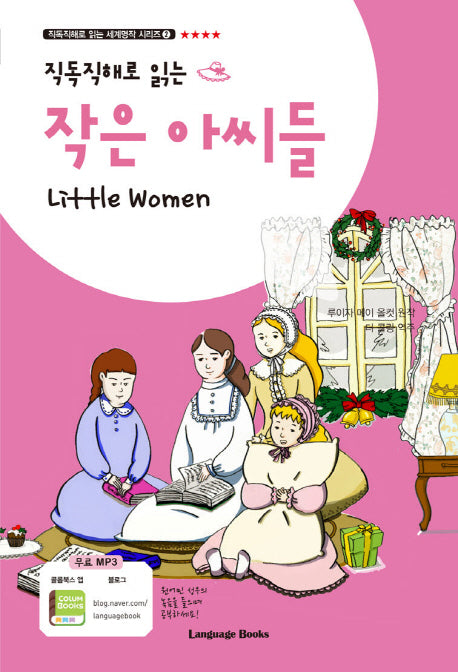 작은 아씨들(직독직해로 읽는)(직독직해로 읽는 세계명작 시리즈 8)