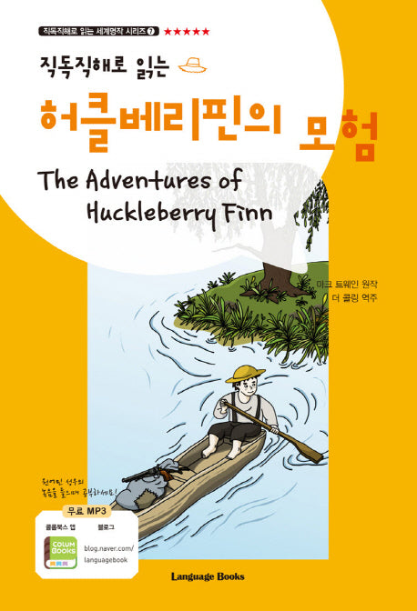 허클베리핀의 모험(직독직해로 읽는)(직독직해로 읽는 세계명작 시리즈 7)