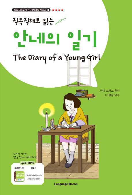 안네의 일기(직독직해로 읽는)(직독직해로 읽는 세계명작 시리즈 8)