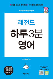 레전드 하루 3분 영어