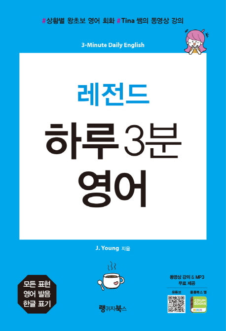 레전드 하루 3분 영어