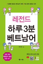 하루 3분 베트남어(레전드)