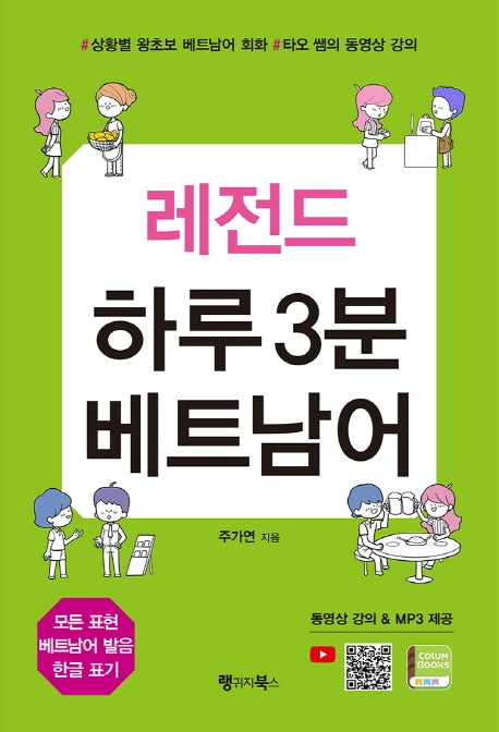 하루 3분 베트남어(레전드)
