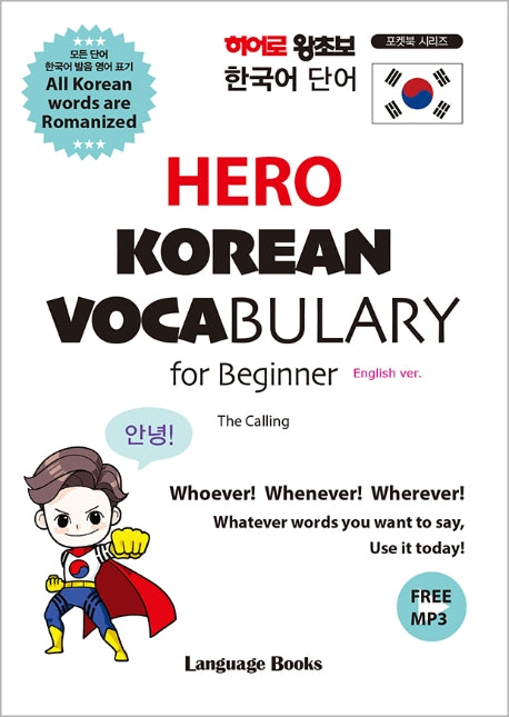 히어로 왕초보 한국어 단어(HERO KOREAN VOCABULARY for Beginner)(포켓북 시리즈)