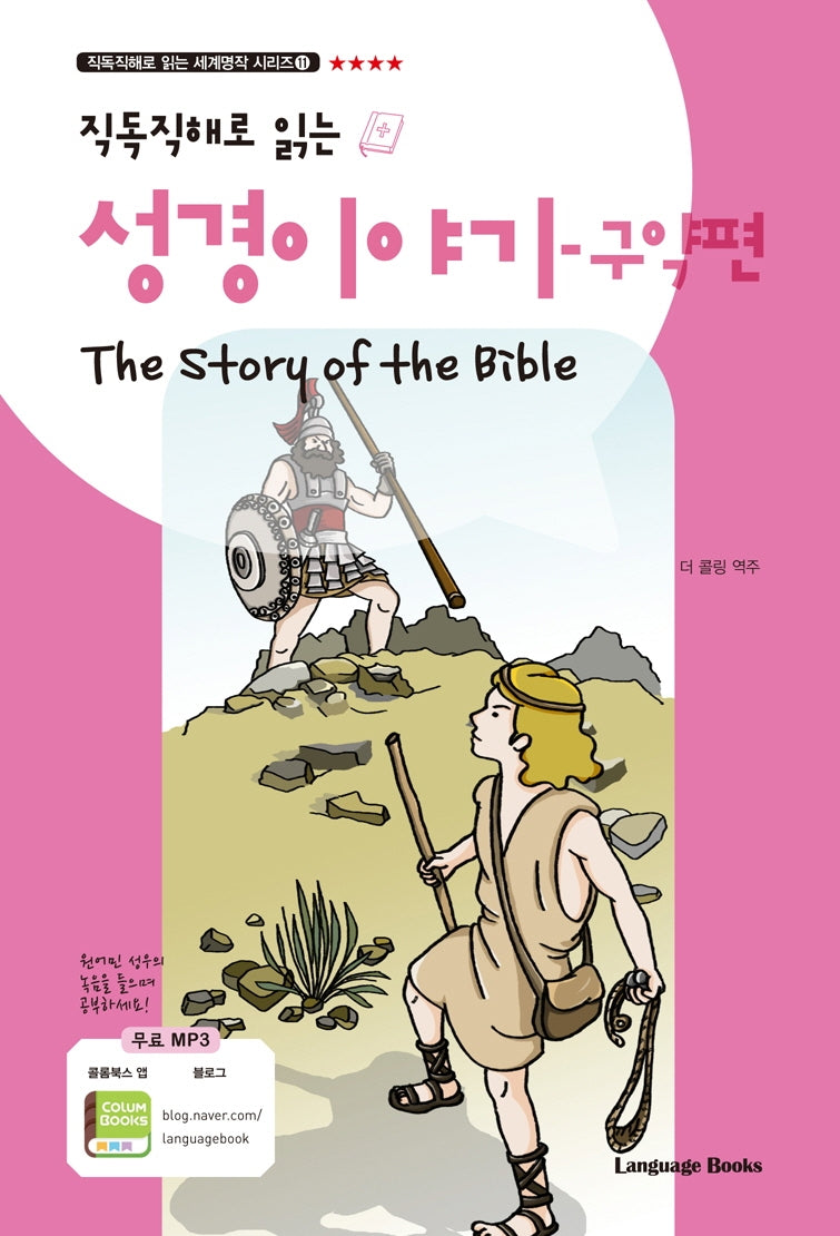 성경 이야기: 구약편(The Story of the Bible)(직독직해로 읽는)(직독직해로 읽는 세계명작 시리즈 11)