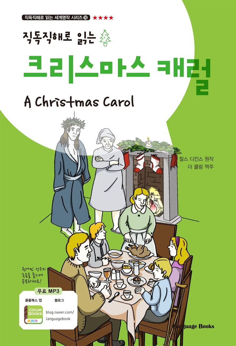 크리스마스 캐럴(A Christmas Carol)(직독직해로 읽는)(직독직해로 읽는 세계명작 시리즈 18)