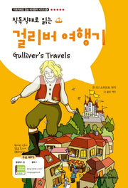 걸리버여행기(직독직해로 읽는)(직독직해로 읽는 세계명작 시리즈 5)