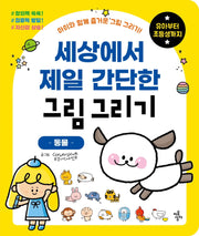 세상에서 제일 간단한 그림 그리기: 동물(세젤간 시리즈)