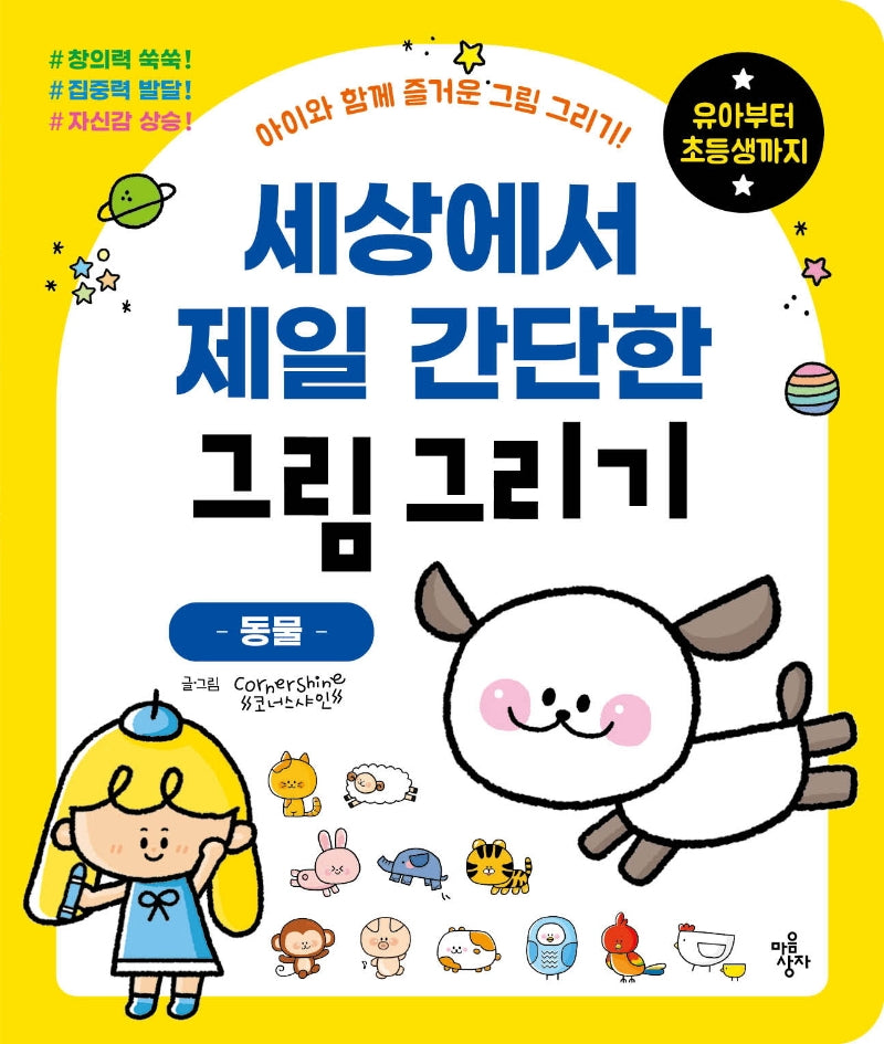 세상에서 제일 간단한 그림 그리기: 동물(세젤간 시리즈)