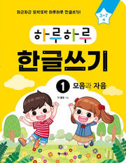 하루하루 한글쓰기 1: 모음과 자음(3-7세)(하루하루 시리즈)