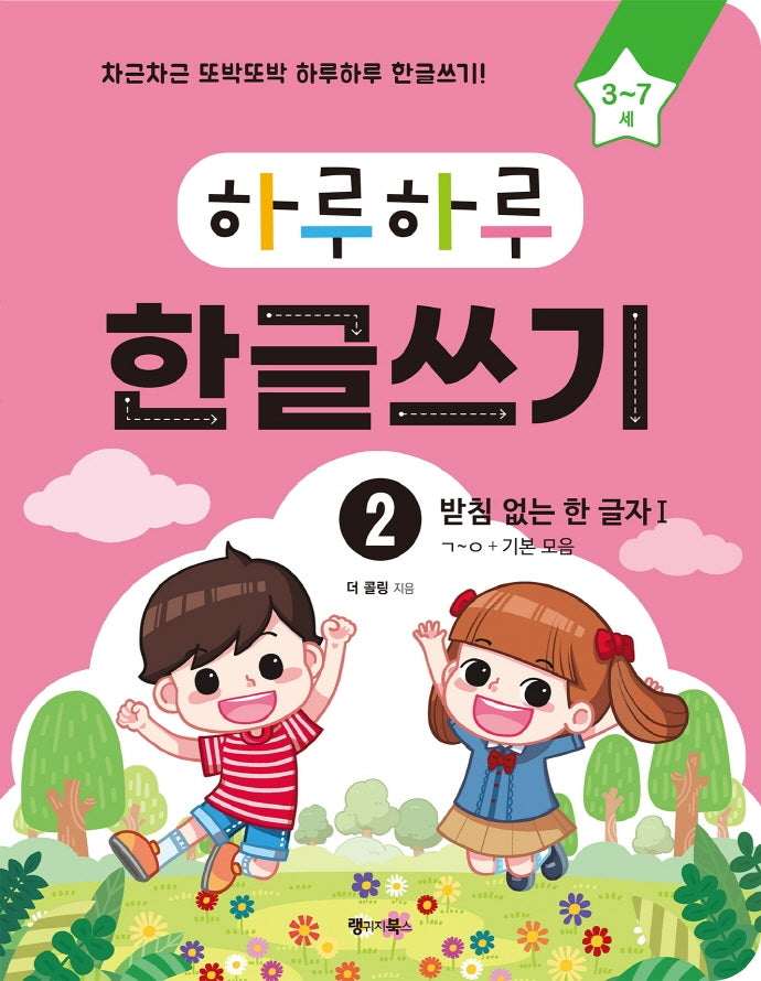 하루하루 한글쓰기 2: 받침 없는 한 글자 1(ㄱ~ㅇ+기본 모음)(하루하루 시리즈)