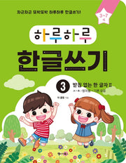 하루하루 한글쓰기 3: 받침 없는 한 글자 2(ㅈ~ㅎ/쌍자음+기본 모음)(하루하루 시리즈)