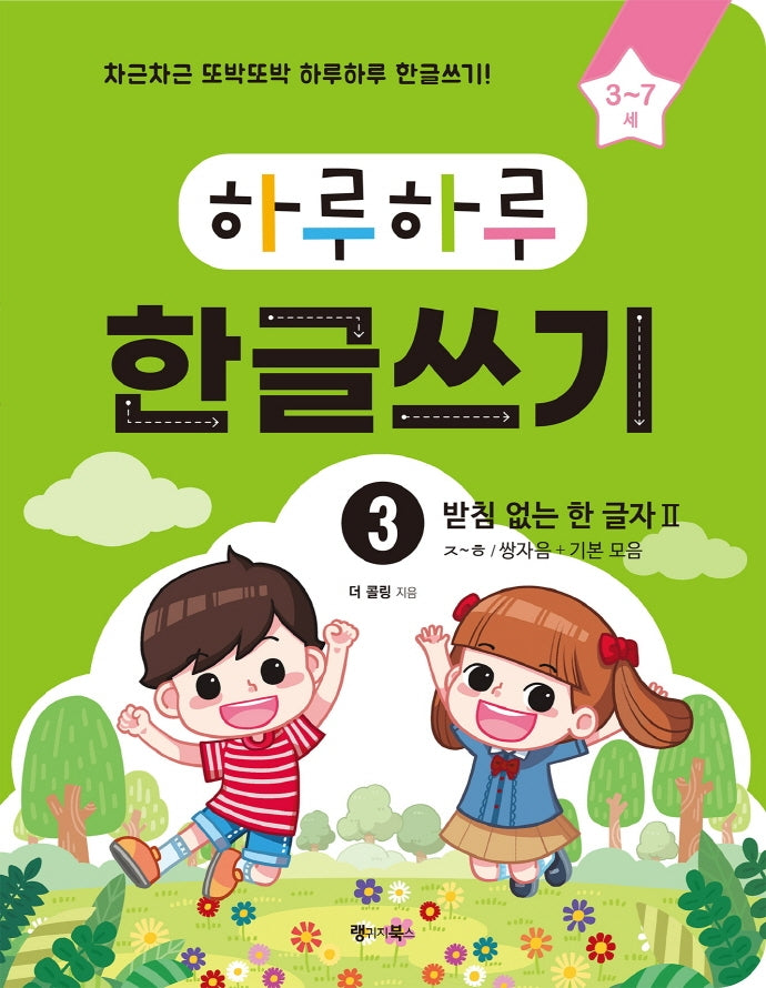 하루하루 한글쓰기 3: 받침 없는 한 글자 2(ㅈ~ㅎ/쌍자음+기본 모음)(하루하루 시리즈)