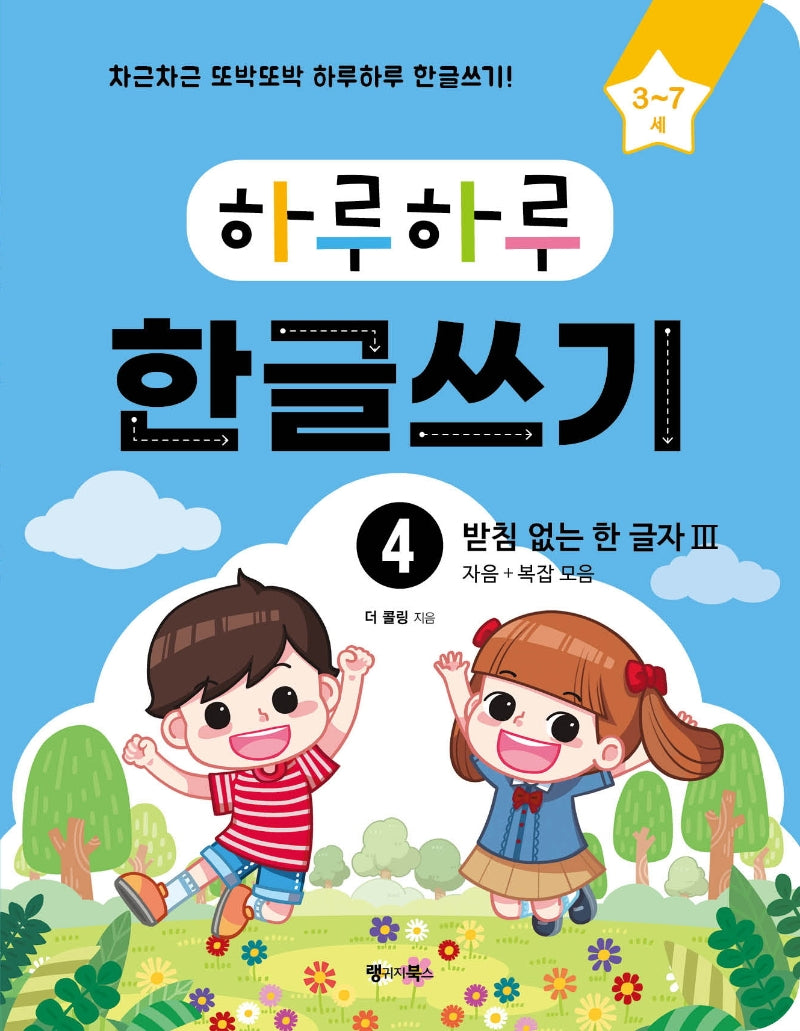 하루하루 한글쓰기 4:  받침 없는 한 글자 3(자음+복잡 모음)(하루하루 시리즈)