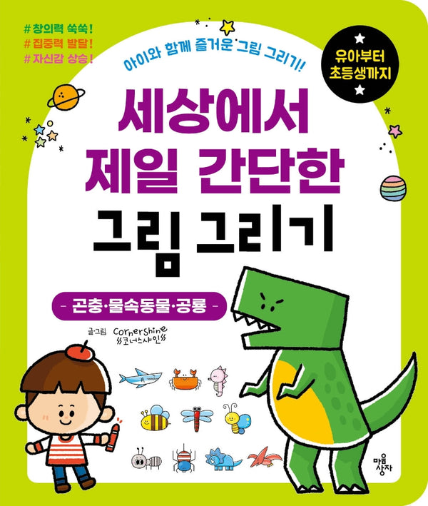 세상에서 제일 간단한 그림 그리기: 곤충 물속동물 공룡(세젤간 시리즈)