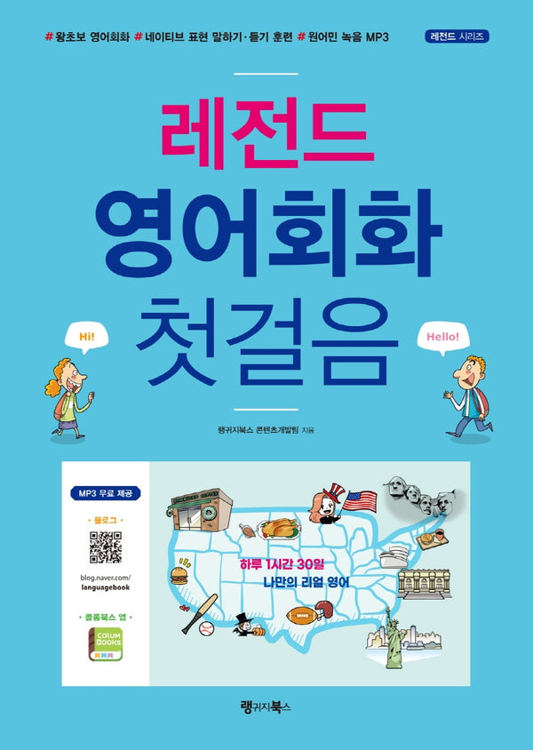 레전드 영어회화 첫걸음(레전드 시리즈)