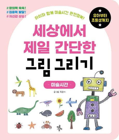 세상에서 제일 간단한 그림 그리기: 미술시간(세젤간 시리즈)