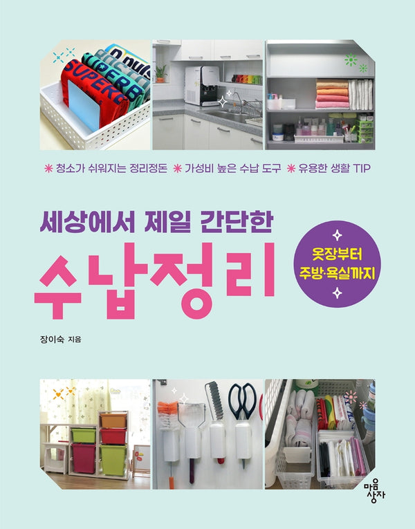 세상에서 제일 간단한 수납정리(세젤간)