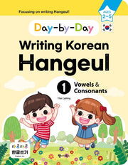하루하루 한글쓰기 1: 모음과 자음(영어판)