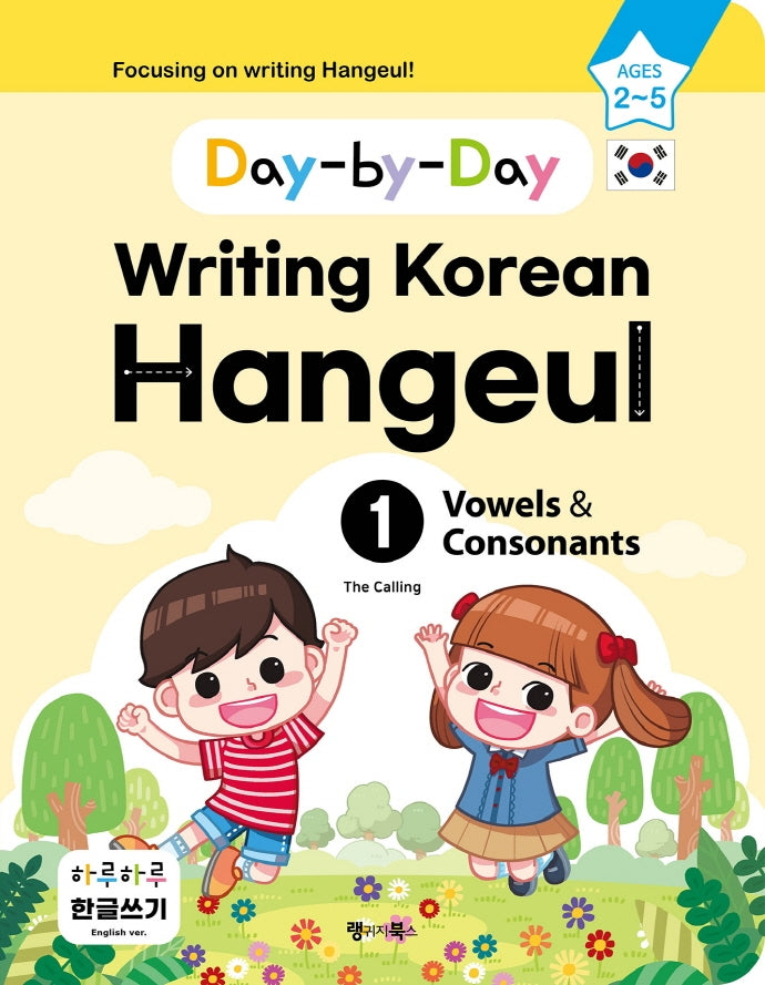 하루하루 한글쓰기 1: 모음과 자음(영어판)