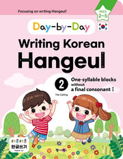 하루하루 한글쓰기 2: 받침 없는 한 글자(1)(영어판)