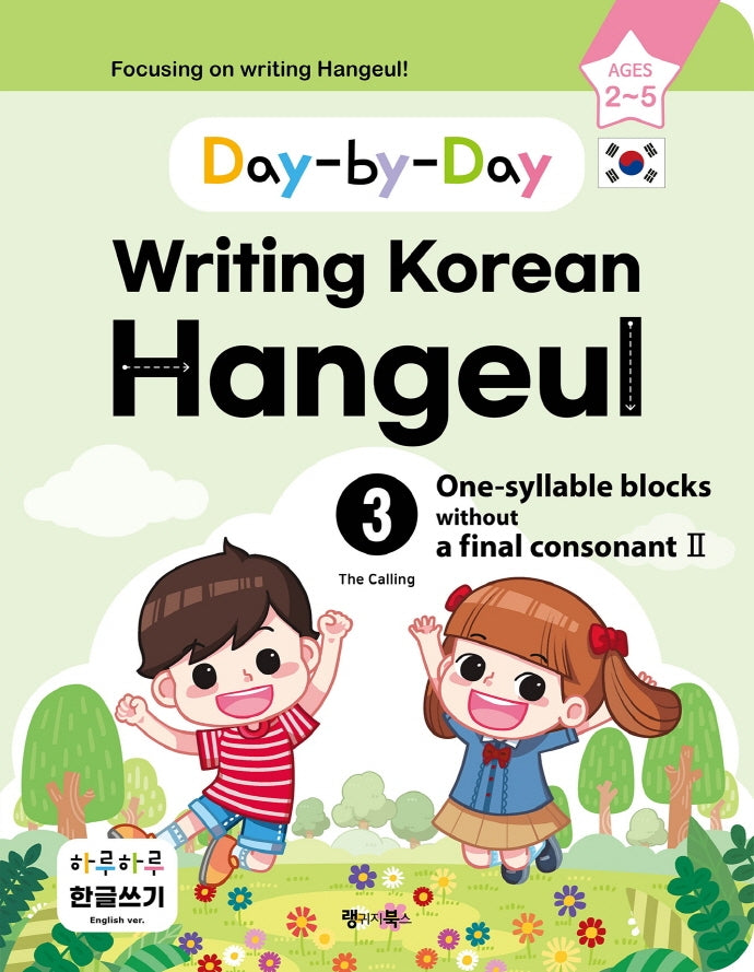 하루하루 한글쓰기 3: 받침 없는 한 글자(2)(영어판)