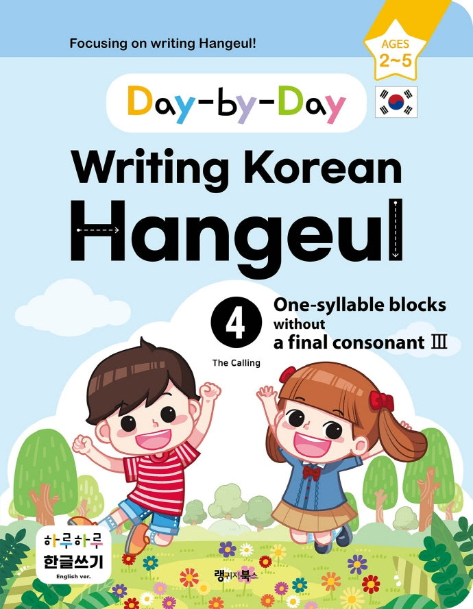 하루하루 한글쓰기 4: 받침 없는 한 글자(3)(영어판)