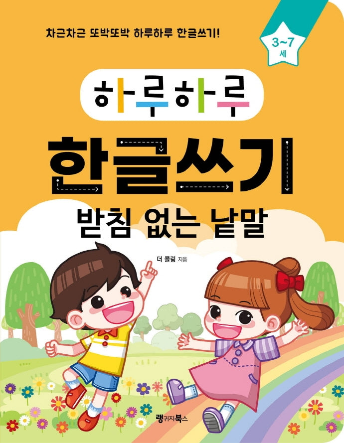 하루하루 한글쓰기: 받침 없는 낱말(하루하루 시리즈)