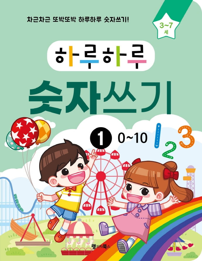 하루하루 숫자쓰기 1: 0~10