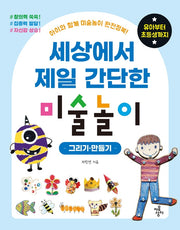 세상에서 제일 간단한 미술놀이: 그리기·만들기(세젤간 시리즈)