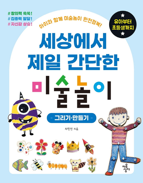 세상에서 제일 간단한 미술놀이: 그리기·만들기(세젤간 시리즈)