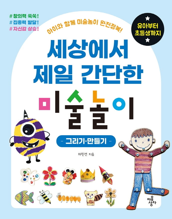 세상에서 제일 간단한 미술놀이: 그리기·만들기(세젤간 시리즈)
