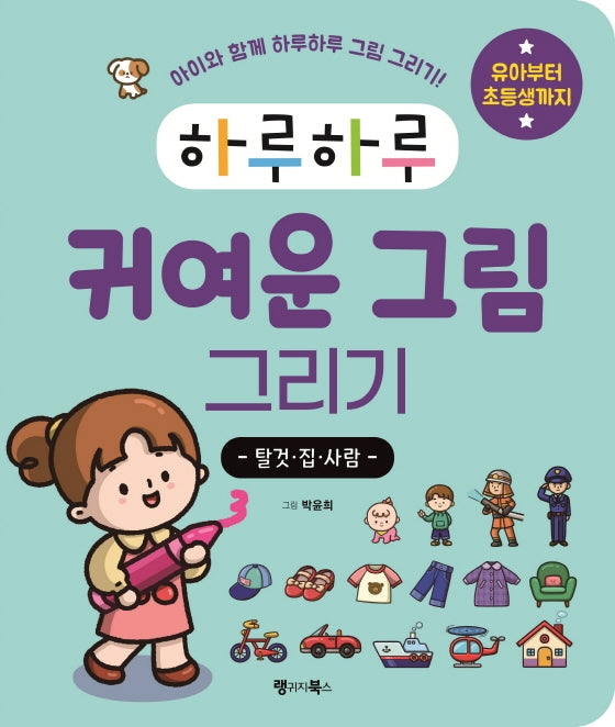 하루하루 귀여운 그림 그리기: 탈것·집·사람(하루하루 시리즈)