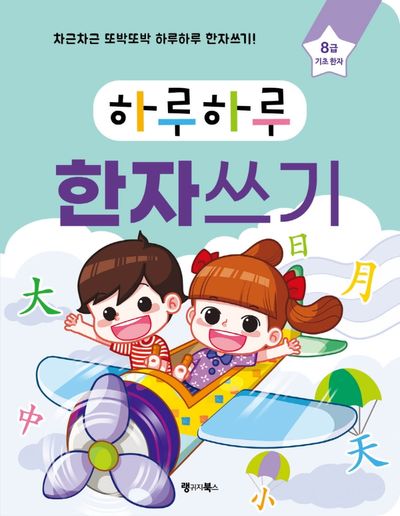 하루하루 한자쓰기: 8급 기초 한자(하루하루 시리즈)