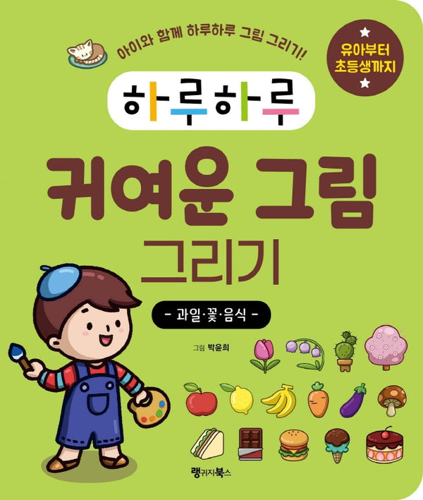 하루하루 귀여운 그림 그리기: 과일·꽃·음식(하루하루 시리즈)