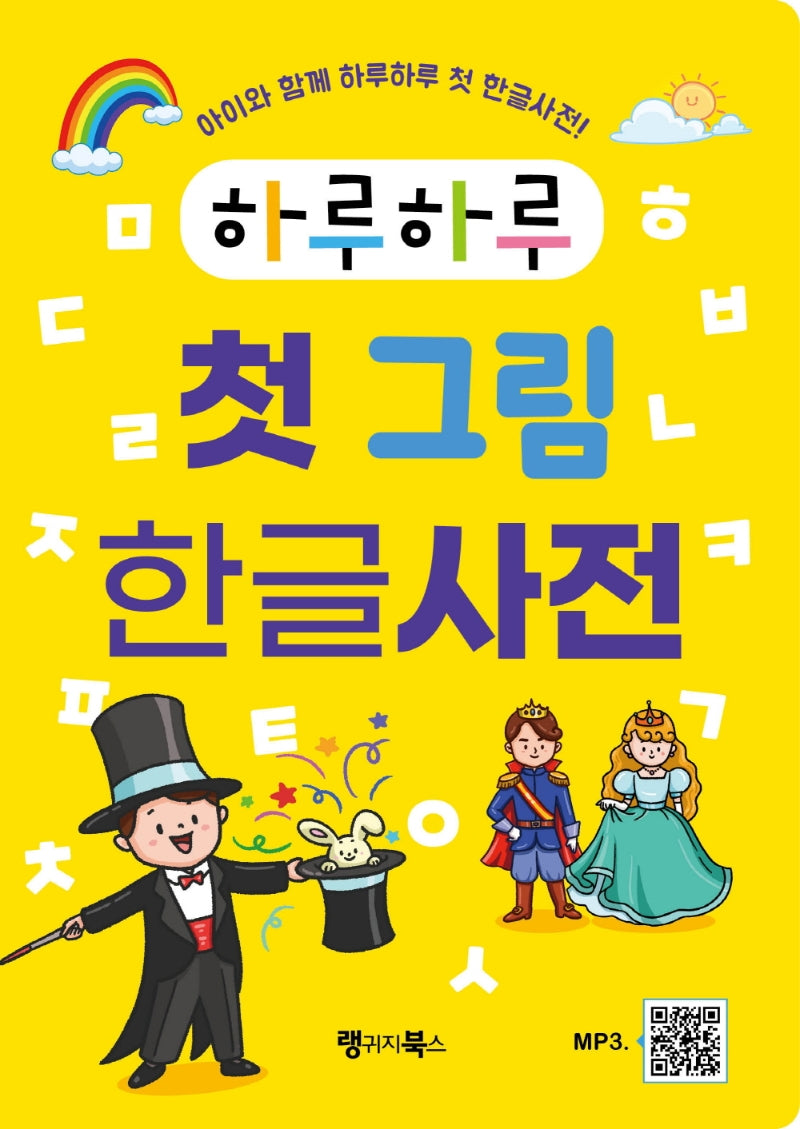 하루하루 첫 그림 한글사전(하루하루 시리즈)(양장본 Hardcover)