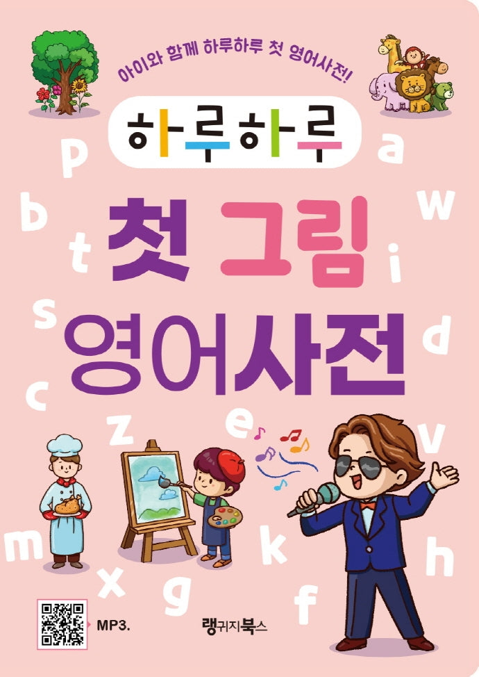 하루하루 첫 그림 영어사전