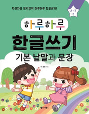 하루하루 한글쓰기: 기본 낱말과 문장(3~7세)(하루하루 시리즈)