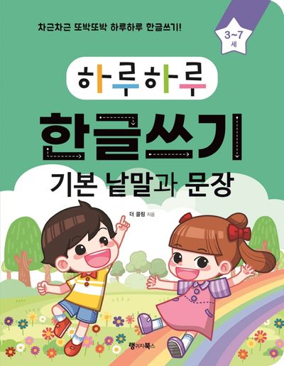하루하루 한글쓰기: 기본 낱말과 문장(3~7세)(하루하루 시리즈)