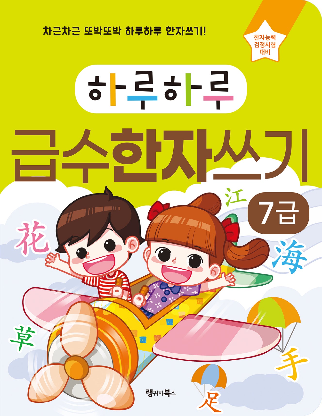 하루하루 급수한자쓰기: 7급(하루하루 시리즈)