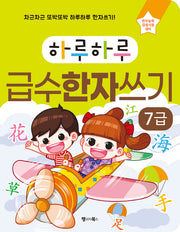 하루하루 급수한자쓰기: 7급(하루하루 시리즈)