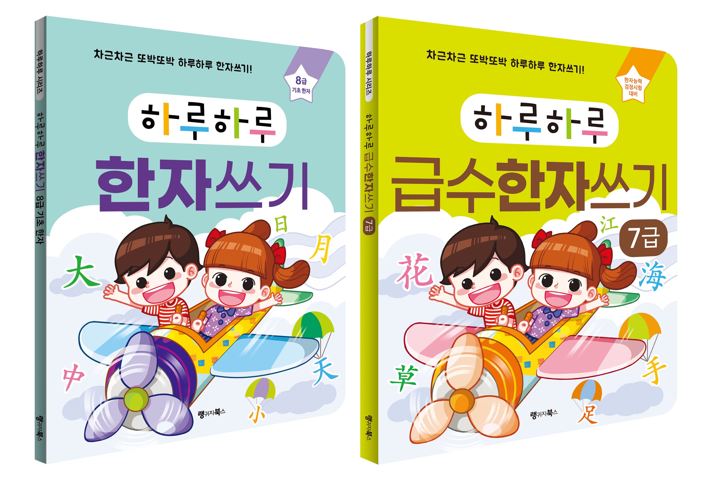 하루하루 한자쓰기 8급ㆍ7급 세트(하루하루 시리즈)(전2권)