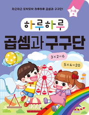 하루하루 곱셈과 구구단(하루하루 시리즈)