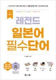 NEW 레전드 일본어 필수단어