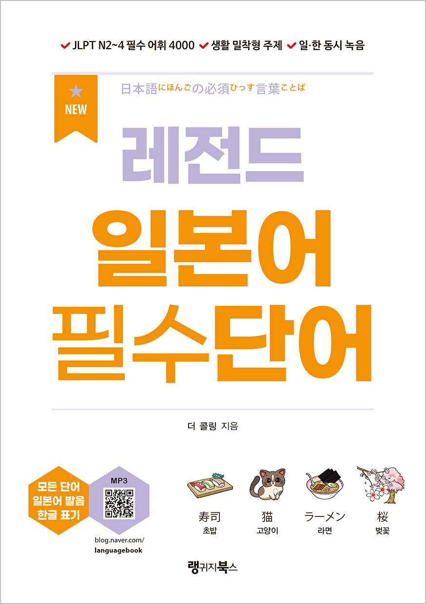 NEW 레전드 일본어 필수단어