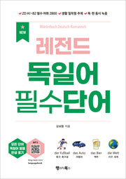 NEW 레전드 독일어 필수단어(레전드 시리즈)