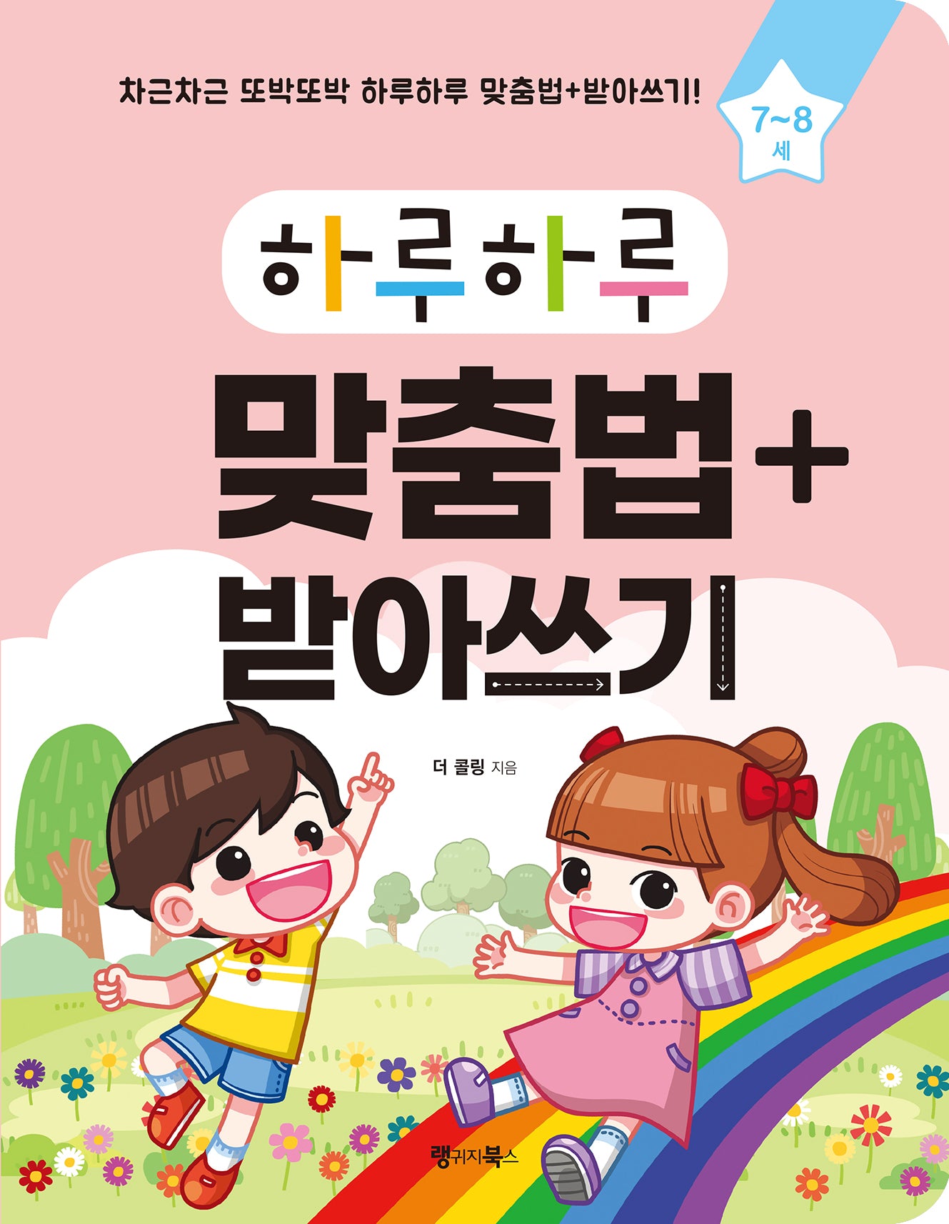 하루하루 맞춤법+받아쓰기(하루하루 시리즈)