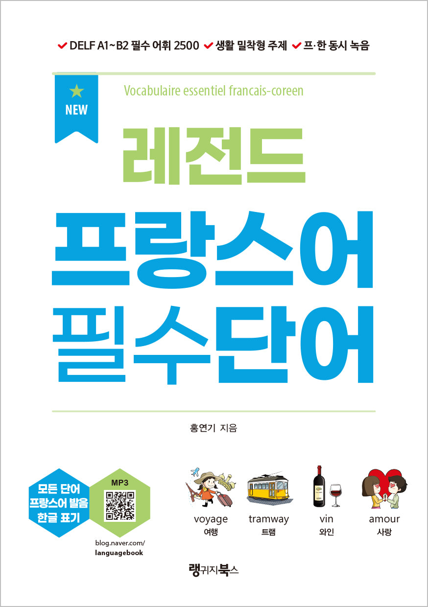 NEW 레전드 프랑스어 필수단어(개정판)