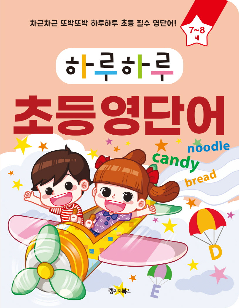 하루하루 초등 영단어(7~8세)(하루하루 시리즈)
